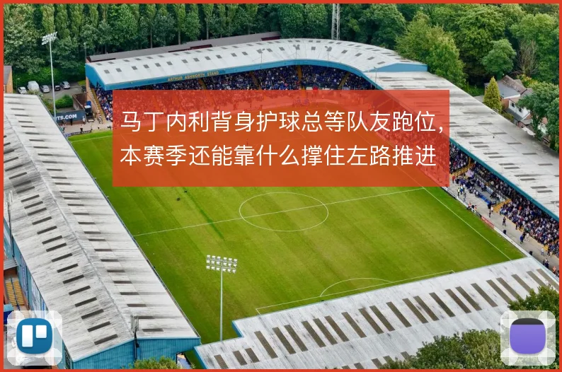 马丁内利背身护球总等队友跑位,本赛季还能靠什么撑住左路推进