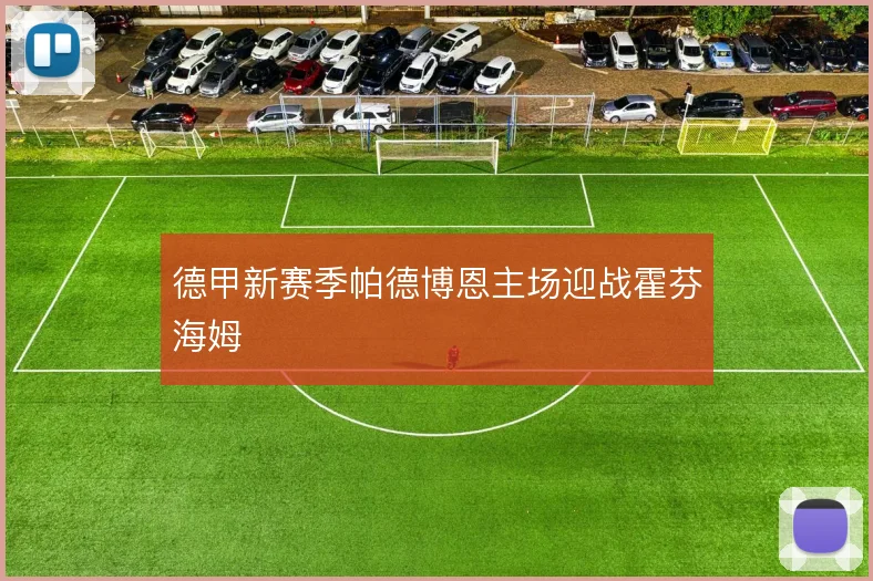 德甲新赛季帕德博恩主场迎战霍芬海姆