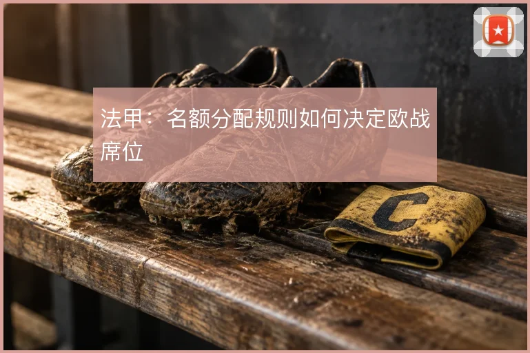 法甲：名额分配规则如何决定欧战席位