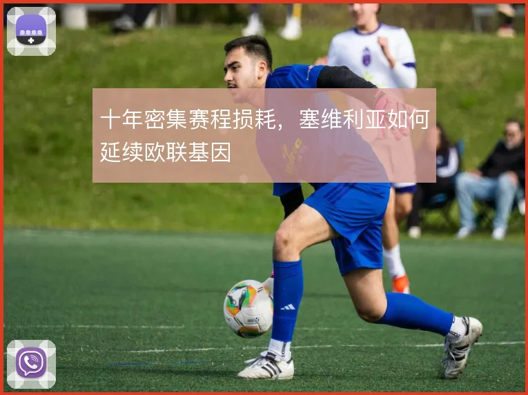 十年密集赛程损耗，塞维利亚如何延续欧联基因