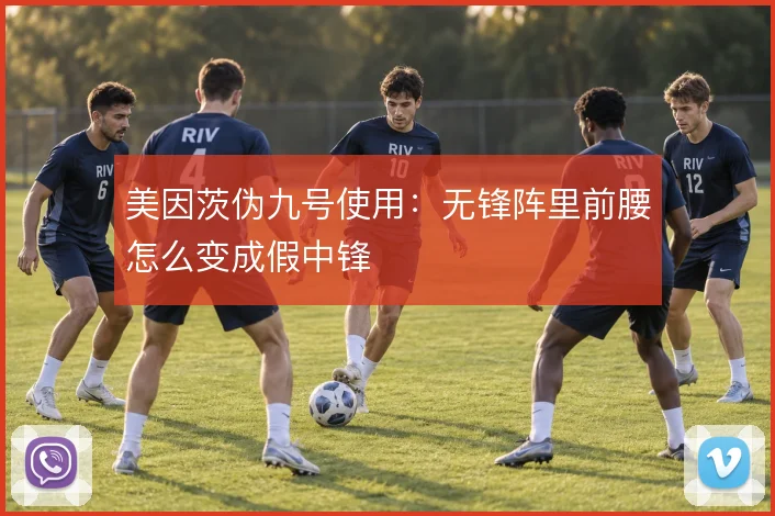 美因茨伪九号使用：无锋阵里前腰怎么变成假中锋