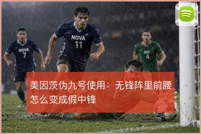 美因茨伪九号使用:无锋阵里前腰怎么变成假中锋