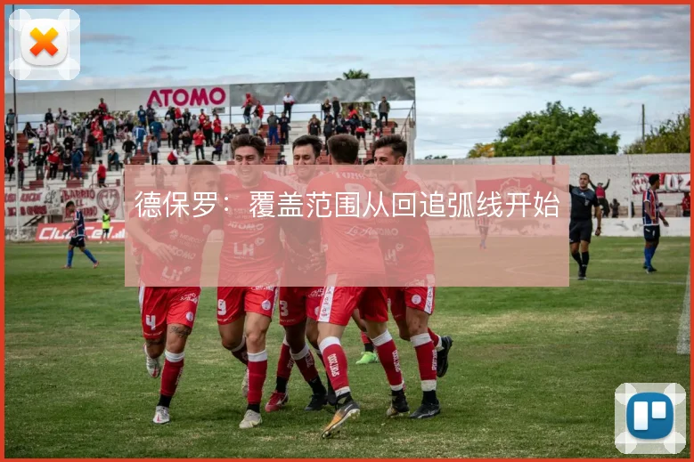 德保罗：覆盖范围从回追弧线开始