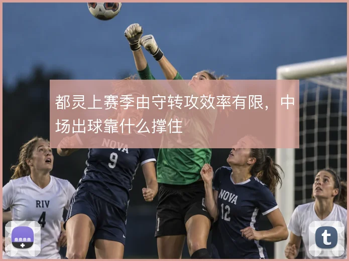都灵上赛季由守转攻效率有限，中场出球靠什么撑住