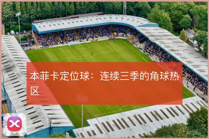 本菲卡定位球：连续三季的角球热区