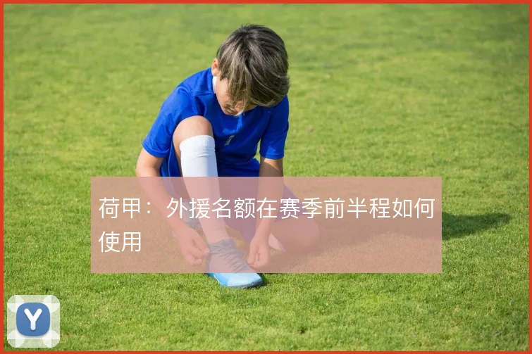荷甲：外援名额在赛季前半程如何使用