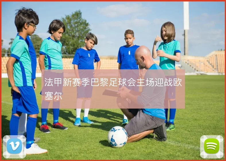 法甲新赛季巴黎足球会主场迎战欧塞尔