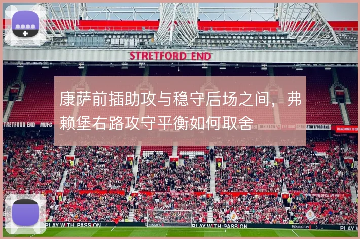 康萨前插助攻与稳守后场之间，弗赖堡右路攻守平衡如何取舍
