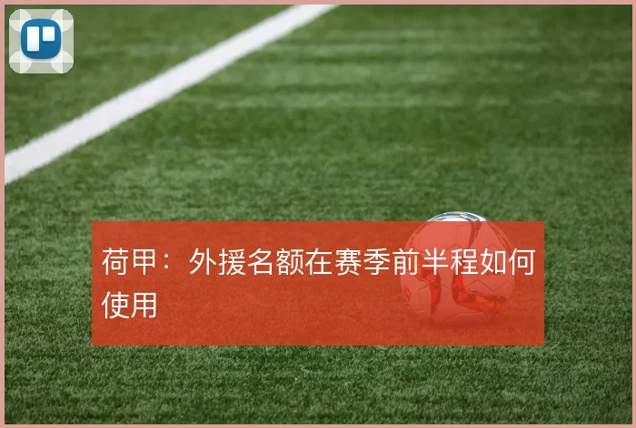荷甲：外援名额在赛季前半程如何使用