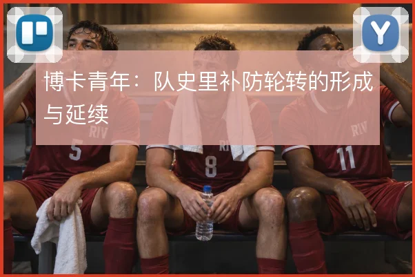 博卡青年:队史里补防轮转的形成与延续