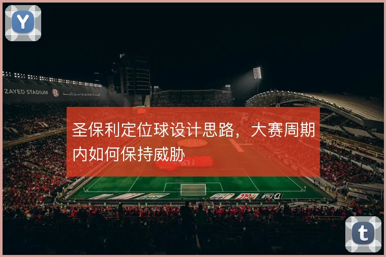 圣保利定位球设计思路，大赛周期内如何保持威胁