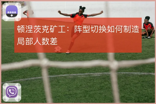 顿涅茨克矿工：阵型切换如何制造局部人数差