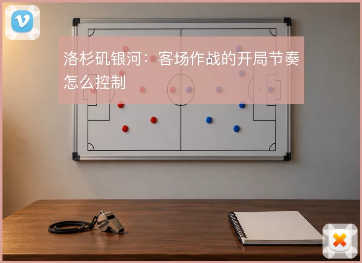 洛杉矶银河：客场作战的开局节奏怎么控制