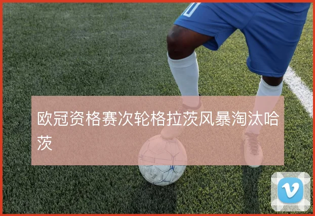 欧冠资格赛次轮格拉茨风暴淘汰哈茨