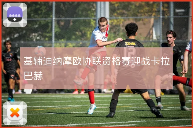 基辅迪纳摩欧协联资格赛迎战卡拉巴赫