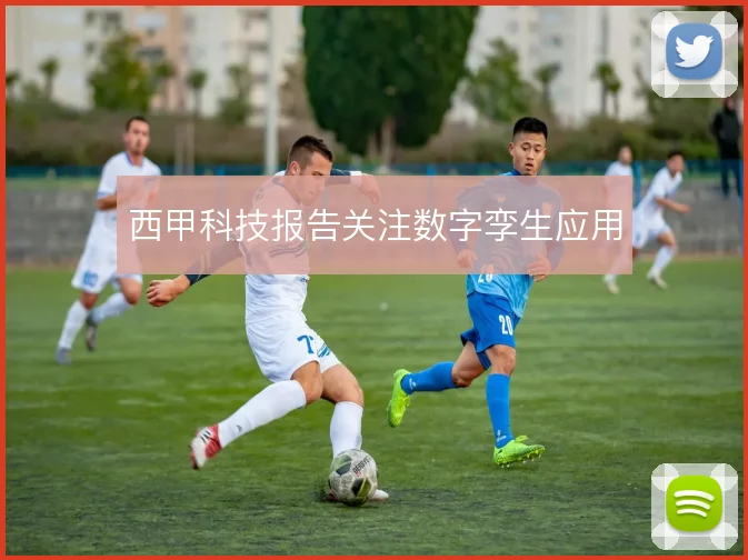 西甲科技报告关注数字孪生应用