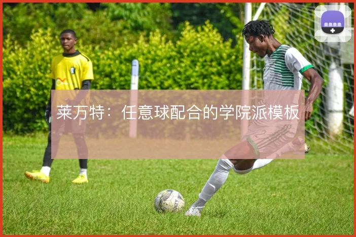 莱万特：任意球配合的学院派模板