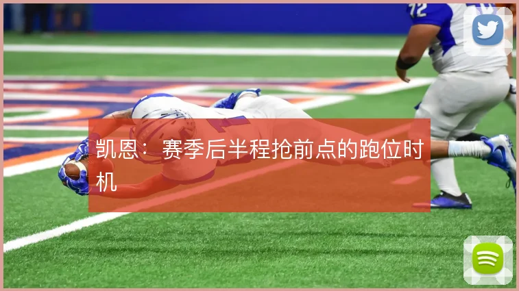 凯恩：赛季后半程抢前点的跑位时机