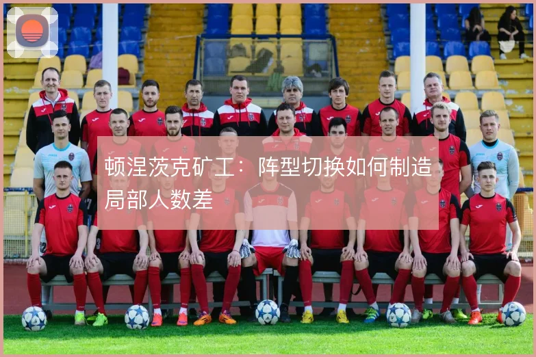 顿涅茨克矿工：阵型切换如何制造局部人数差