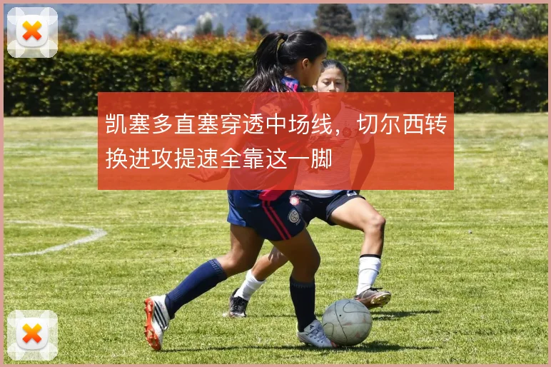 凯塞多直塞穿透中场线，切尔西转换进攻提速全靠这一脚