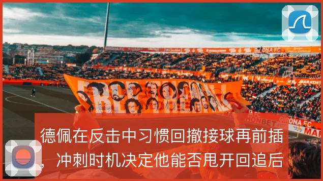德佩在反击中习惯回撤接球再前插,冲刺时机决定他能否甩开回追后卫