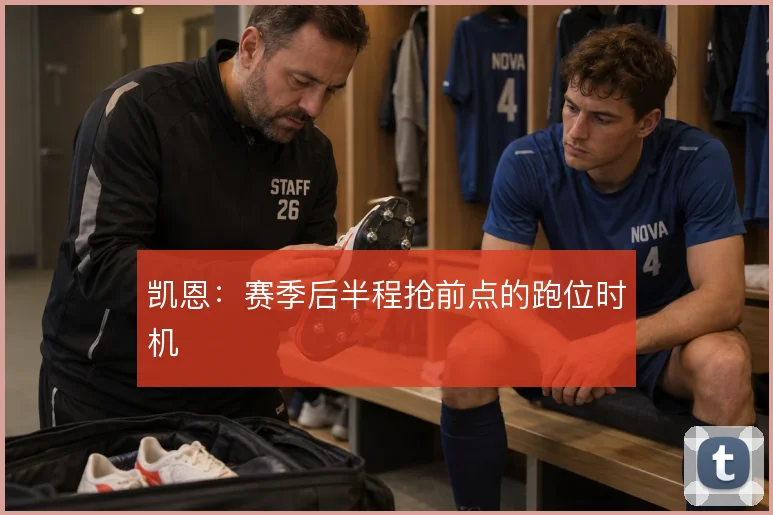 凯恩：赛季后半程抢前点的跑位时机