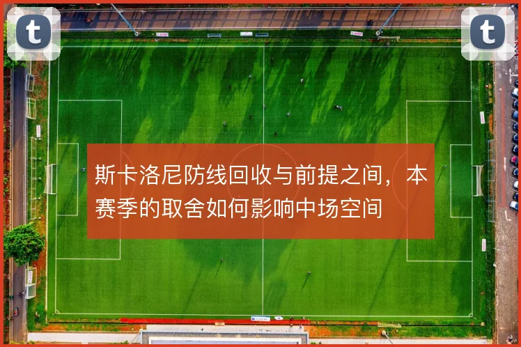 斯卡洛尼防线回收与前提之间，本赛季的取舍如何影响中场空间