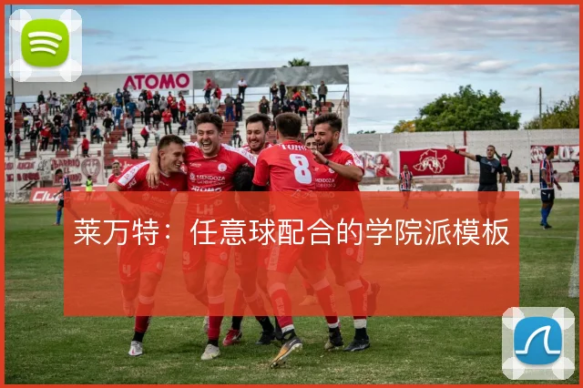 莱万特：任意球配合的学院派模板