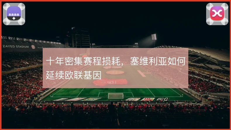 十年密集赛程损耗,塞维利亚如何延续欧联基因