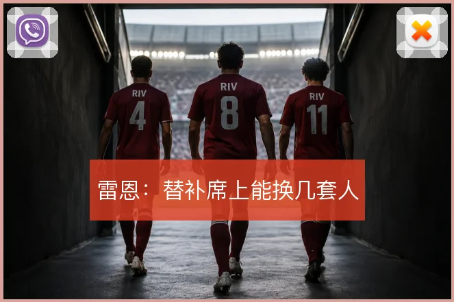 雷恩：替补席上能换几套人