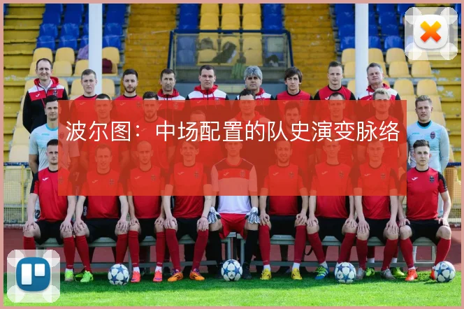 波尔图：中场配置的队史演变脉络