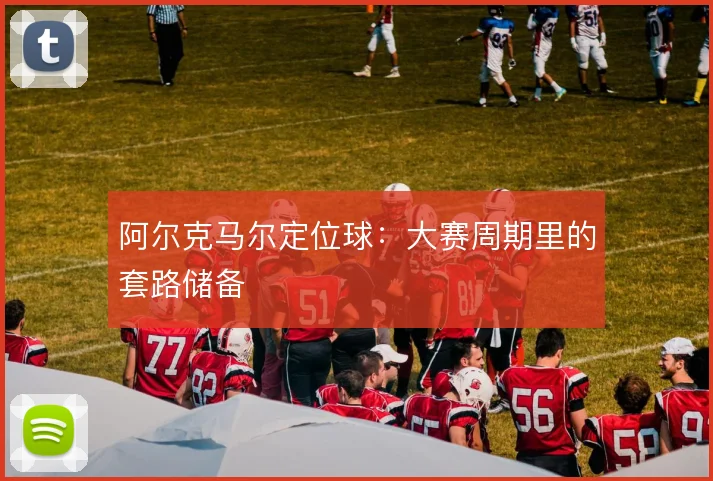 阿尔克马尔定位球：大赛周期里的套路储备