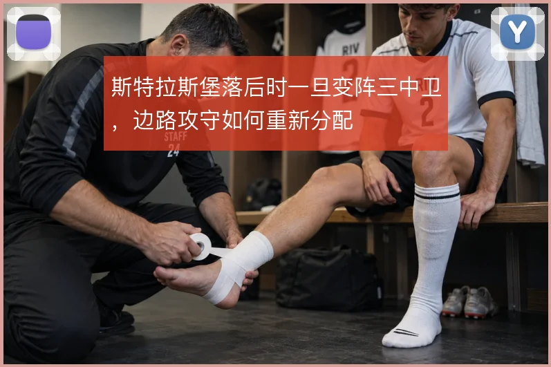 斯特拉斯堡落后时一旦变阵三中卫，边路攻守如何重新分配