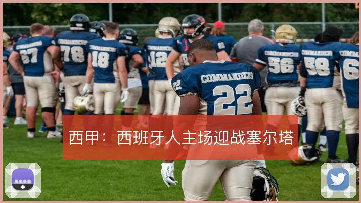西甲:西班牙人主场迎战塞尔塔