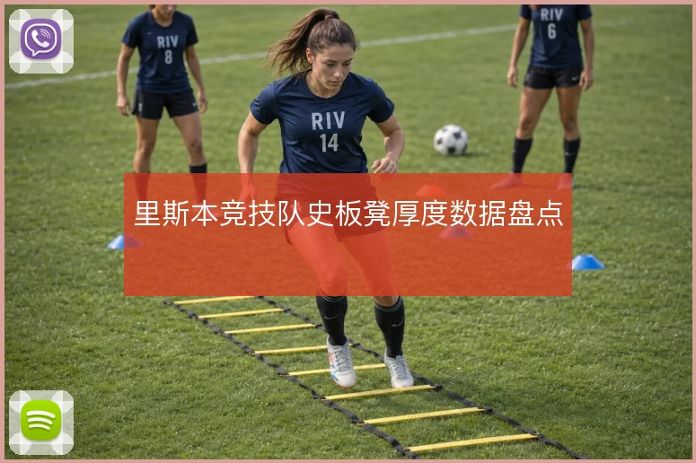 里斯本竞技队史板凳厚度数据盘点