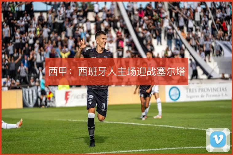 西甲:西班牙人主场迎战塞尔塔