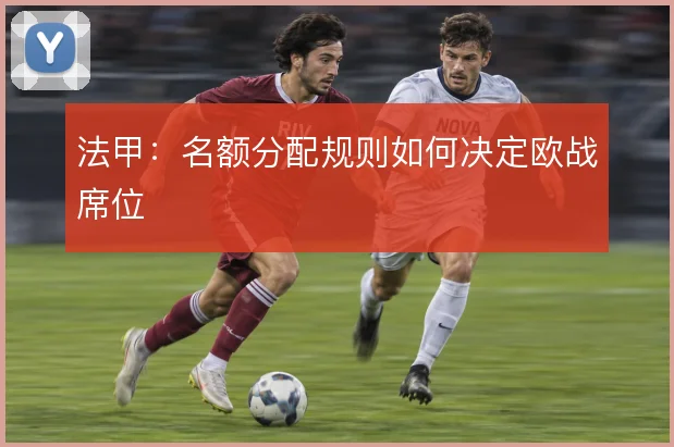 法甲：名额分配规则如何决定欧战席位