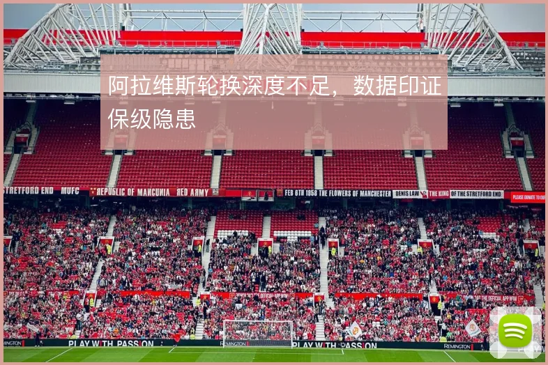 阿拉维斯轮换深度不足，数据印证保级隐患
