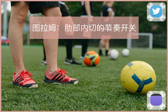 图拉姆:肋部内切的节奏开关