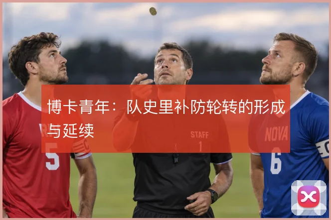 博卡青年：队史里补防轮转的形成与延续
