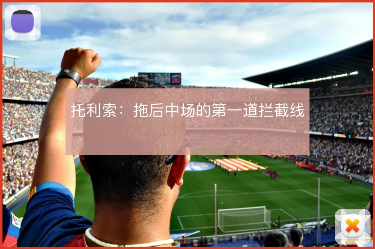 托利索:拖后中场的第一道拦截线