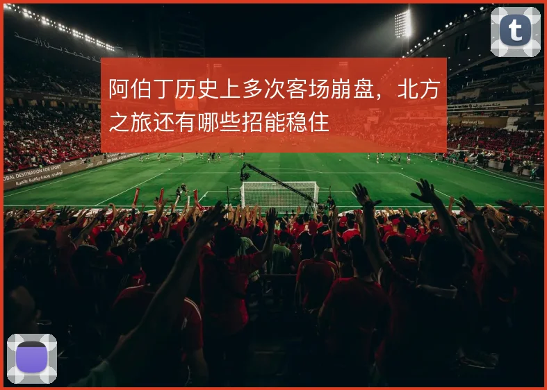 阿伯丁历史上多次客场崩盘，北方之旅还有哪些招能稳住