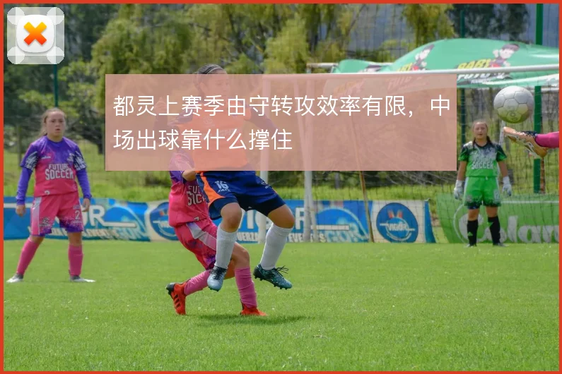 都灵上赛季由守转攻效率有限，中场出球靠什么撑住